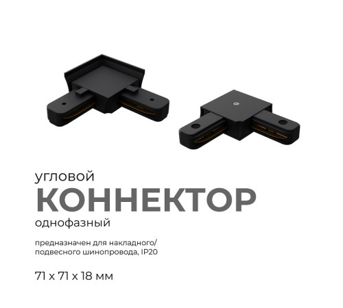 Соединитель угловой L-образный для треков встраиваемых Apeyron Electrics 09-123
