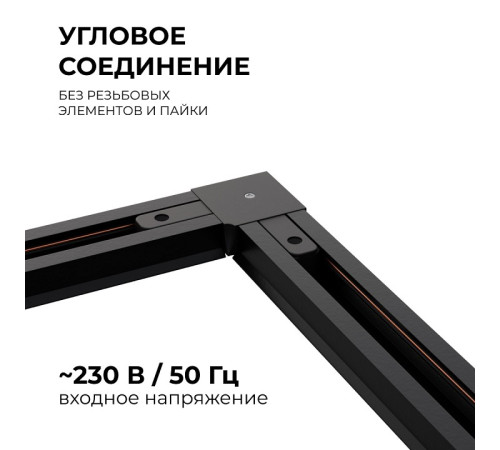 Соединитель угловой L-образный для треков встраиваемых Apeyron Electrics 09-123
