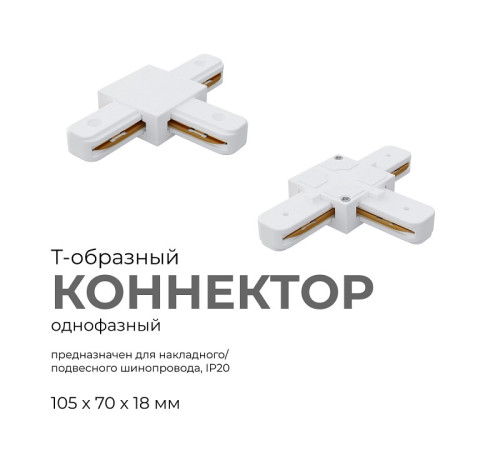 Соединитель T-образный для треков Apeyron Electrics 09-124