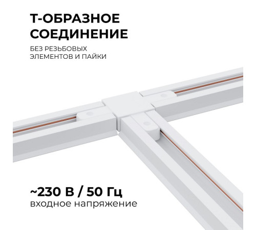 Соединитель T-образный для треков Apeyron Electrics 09-124