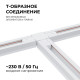 Соединитель T-образный для треков Apeyron Electrics 09-124