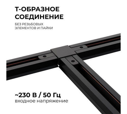Соединитель T-образный для треков Apeyron Electrics 09-125