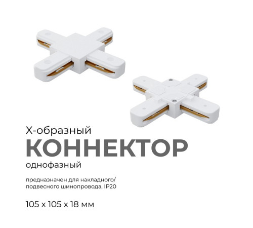 Соединитель X-образный для треков Apeyron Electrics 09-126