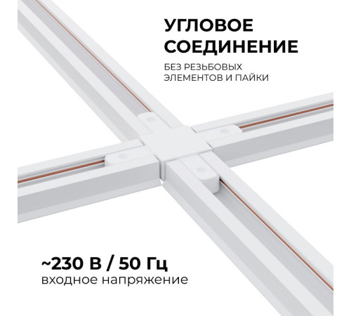 Соединитель X-образный для треков Apeyron Electrics 09-126