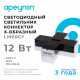 Соединитель угловой X-образный для модульных светильников Apeyron Electrics 30-15