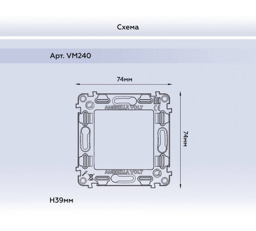 Механизм для рамки на 1 пост Ambrella Volt Quant VM240