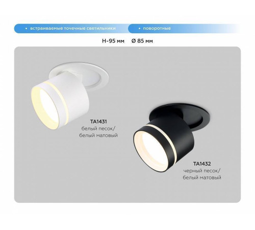 Встраиваемый светильник на штанге Ambrella Light TA TA1432