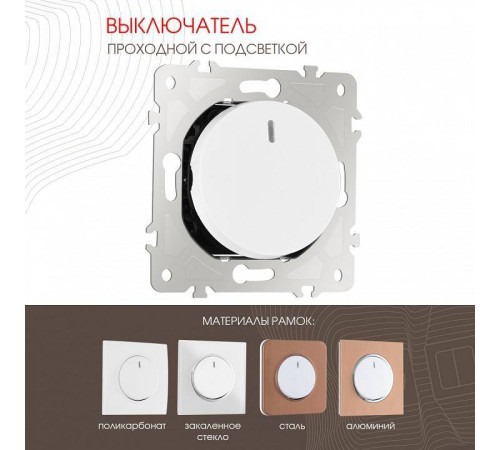 Выключатель проходной одноклавишный с подсветкой без рамки Arte Milano 202 202.33-1.white