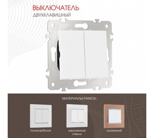 Выключатель двухклавишный без рамки Arte Milano 203 203.30-2.white