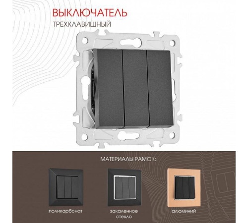 Выключатель трехклавишный без рамки Arte Milano 203 203.30-3.black