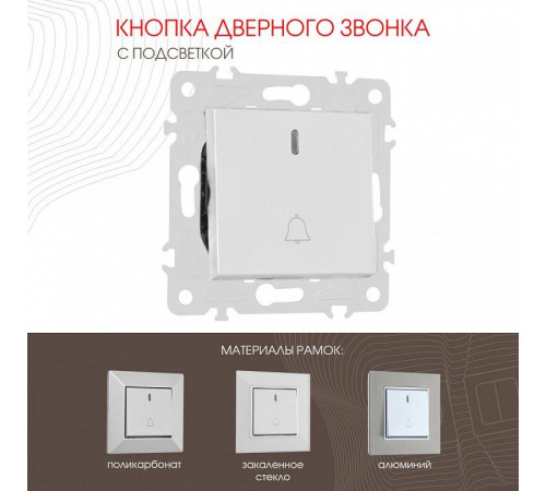 Кнопка звонка для жалюзи с подсветкой без рамки Arte Milano 203 203.37-1.silver