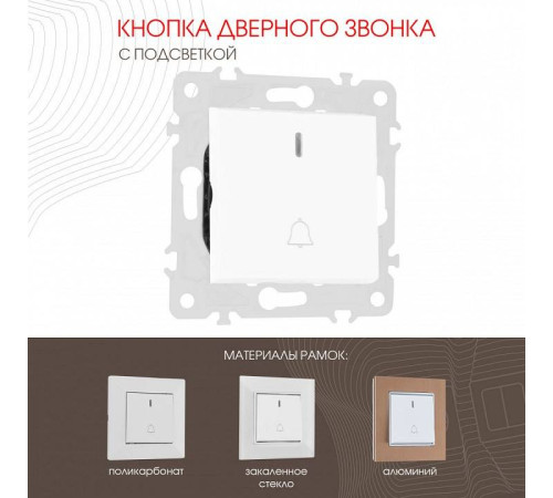 Кнопка звонка для жалюзи с подсветкой без рамки Arte Milano 203 203.37-1.white