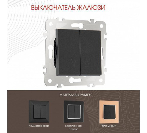 Выключатель для жалюзи без рамки Arte Milano 203 203.38-2.black