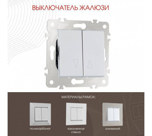 Выключатель для жалюзи без рамки Arte Milano 203 203.38-2.silver