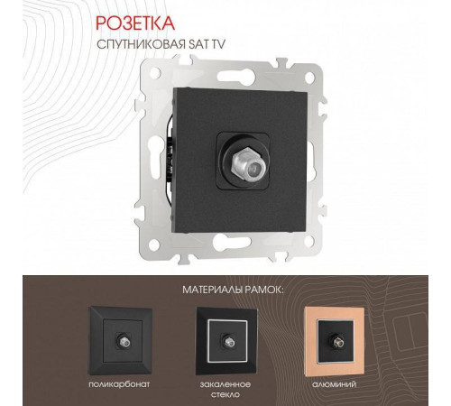 ТВ-розетка без рамки Arte Milano am-203 203.42-1.black