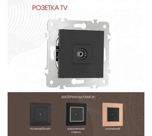 ТВ-розетка без рамки Arte Milano am-203 203.43-1.black