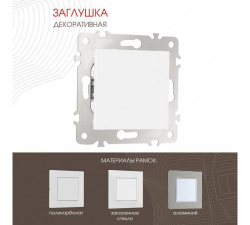 Заглушка для поста, без рамки Arte Milano am-203 203.50-1.white