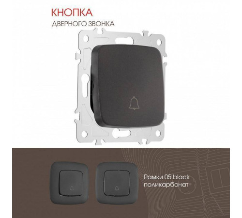 Кнопка звонка без рамки Arte Milano 205 205.36-1.black