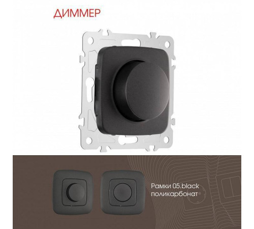 Диммер без рамки Arte Milano 205 205.48-1.black