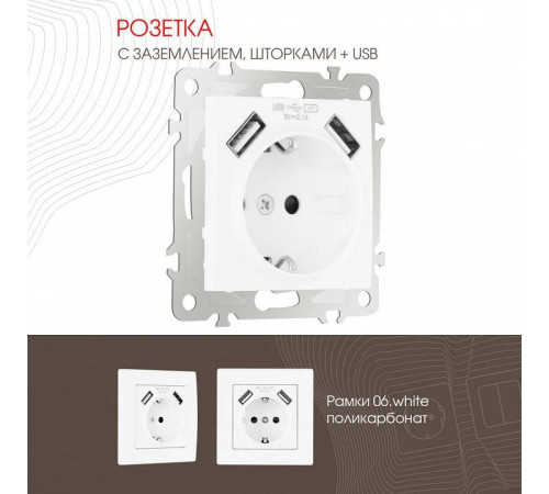 Розетка с заземлением и со шторкой и 2хUSB, без рамки Arte Milano am-206 206.47-1.white
