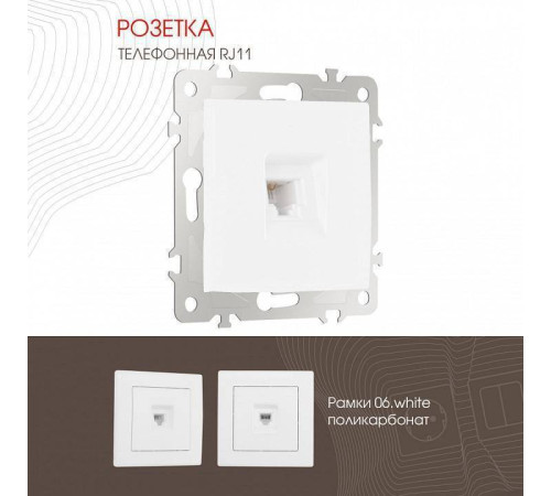 Розетка телефонная RJ-11 без рамки Arte Milano am-206 206.51-1.white