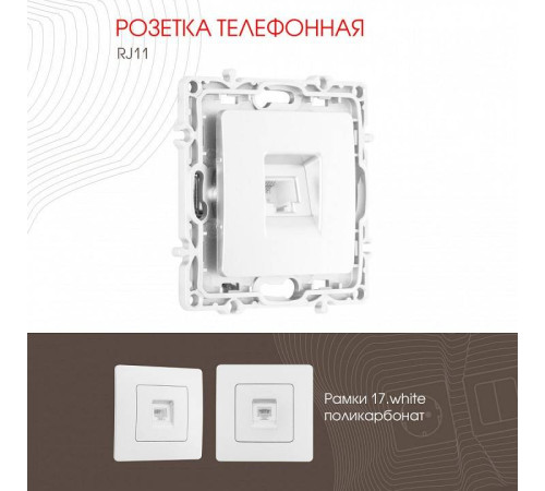 Розетка телефонная RJ-11 без рамки Arte Milano am-217 217.51-1.white