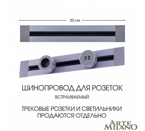 Трек встраиваемый Arte Milano Am-track-sockets 382305TB/50 Grey