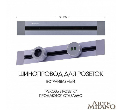 Трек встраиваемый Arte Milano Am-track-sockets 382305TB/50 Grey