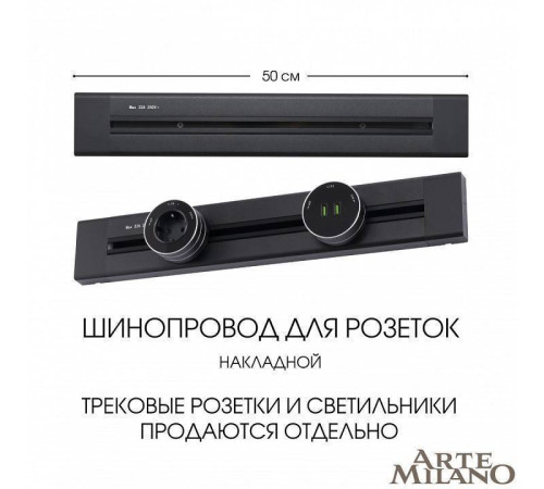 Трек накладной Arte Milano Am-track-sockets 382305TO/50 Black