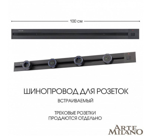 Трек встраиваемый Arte Milano Am-track-sockets 385201TBB/100 Black