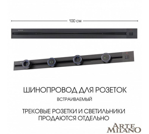 Трек встраиваемый Arte Milano Am-track-sockets 385201TBB/100 Black