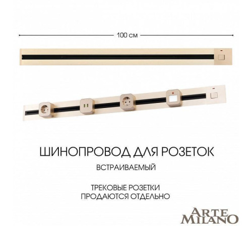 Трек встраиваемый Arte Milano Am-track-sockets 385201TBB/100 Gold