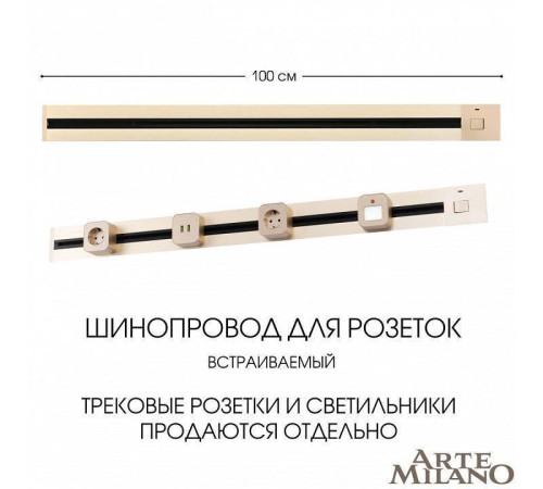 Трек встраиваемый Arte Milano Am-track-sockets 385201TBB/100 Gold