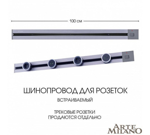 Трек встраиваемый Arte Milano Am-track-sockets 385201TBB/100 Grey