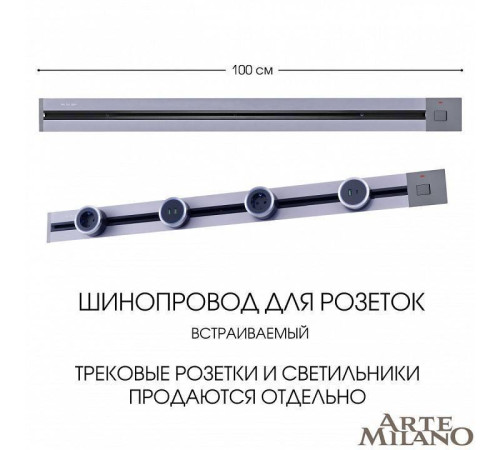 Трек встраиваемый Arte Milano Am-track-sockets 385201TBB/100 Grey