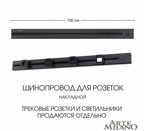 Трек накладной Arte Milano Am-track-sockets 385201TOB/100 Black