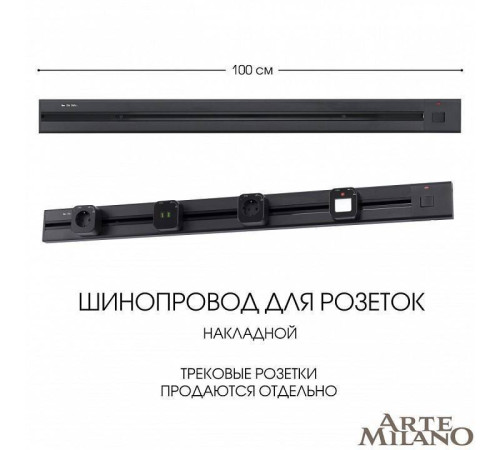 Трек накладной Arte Milano Am-track-sockets 385201TOB/100 Black