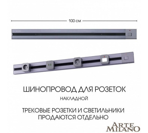 Трек накладной Arte Milano Am-track-sockets 385201TOB/100 Grey