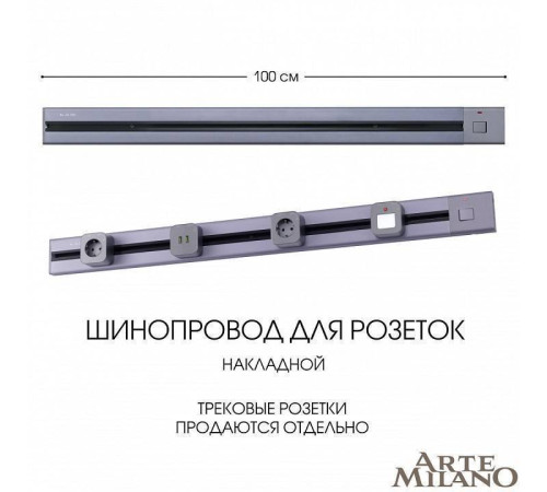 Трек накладной Arte Milano Am-track-sockets 385201TOB/100 Grey