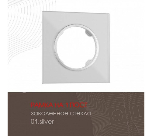 Рамка на 1 пост Arte Milano am-502.01 502.01-1.silver