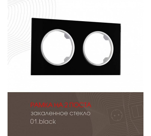 Рамка на 2 поста Arte Milano am-502.01 502.01-2.black