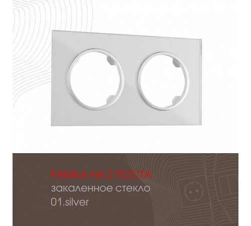 Рамка на 2 поста Arte Milano am-502.01 502.01-2.silver