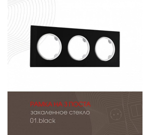 Рамка на 3 поста Arte Milano am-502.01 502.01-3.black