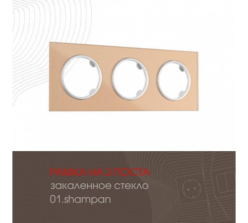 Рамка на 3 поста Arte Milano am-502.01 502.01-3.shampan