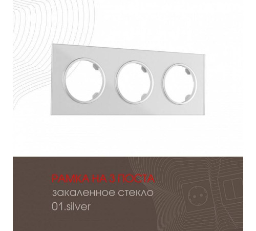 Рамка на 3 поста Arte Milano am-502.01 502.01-3.silver