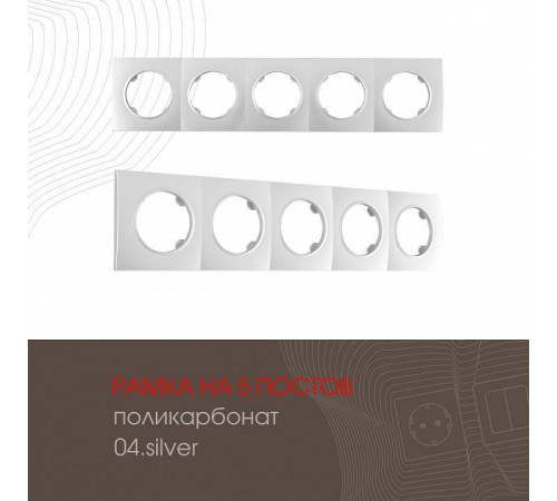 Рамка на 5 постов Arte Milano am-502.04 502.04-5.silver