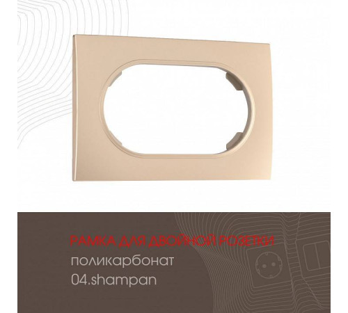 Рамка для двойной розетки Arte Milano am-502.04 502.04-double.shampan