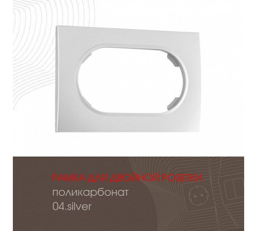 Рамка для двойной розетки Arte Milano am-502.04 502.04-double.silver