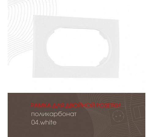 Рамка для двойной розетки Arte Milano am-502.04 502.04-double.white