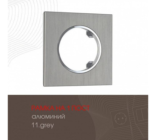 Рамка на 1 пост Arte Milano am-502.11 502.11-1.grey